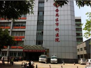 广州市番禺区市桥医院