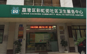广州市荔湾区彩虹街社区卫生服务中心