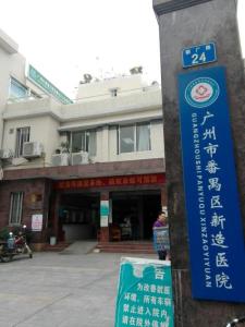 广州市番禺区新造医院