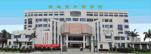 增城市中医院