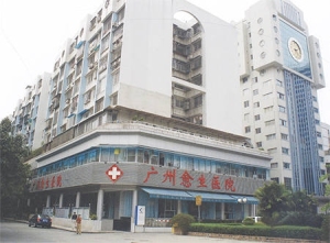 广州愈生中医院