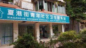 广州市黄埔区夏港街青年社区卫生服务站