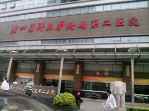 广州医学院第二附属医院