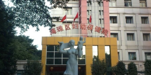 广州市海珠区妇幼保健院