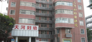 天河区妇幼保健院