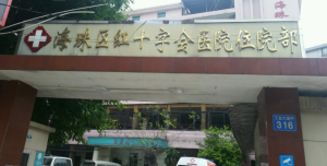 广州市海珠区红十字会医院