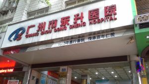 广州市东升医院(人民中路门诊)