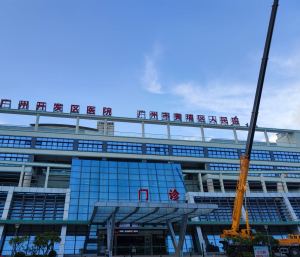 广州经济技术开发区医院
