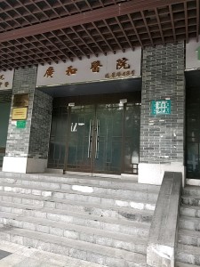 广州广和医院
