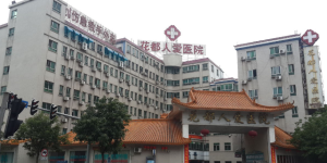 广州花都人爱医院