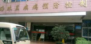 广州海珠区疾病预防控制中心预防医学门诊部