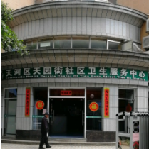 天河区天园街社区卫生服务中心