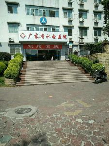 广东省水电医院  