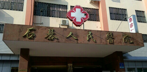 广州市番禺区石碁人民医院