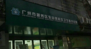 广州市越秀区东山街社区卫生服务中心(本部)