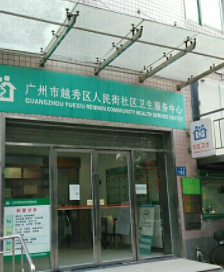 广州市越秀区人民街社区卫生服务中心（一德分院）