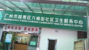 广州市越秀区六榕街社区卫生服务中心（总院）
