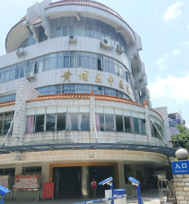 黄埔区中医医院