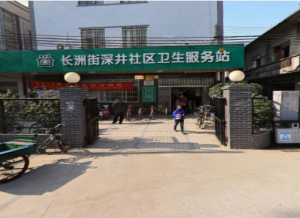 广州市黄埔区长洲街深井社区卫生服务中心