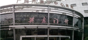 广州市第一人民医院南沙医院