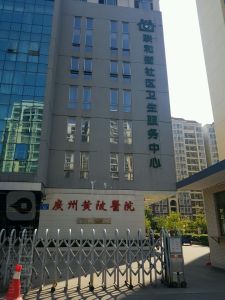 广州市黄埔区联和街社区卫生服务中心