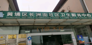 广州市黄埔区长洲街社区卫生服务中心