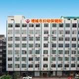 广州市增城区妇幼保健院