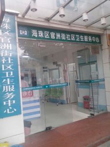 海珠区官洲街社区卫生服务中心