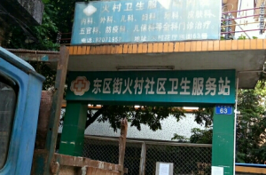 广州市黄埔区东区街火村社区卫生服务站