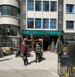 广州市花都区清布社区卫生服务中心