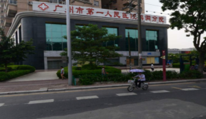 广州市第一人民医院鹤洞分院