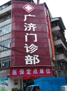 广济医疗门诊部
