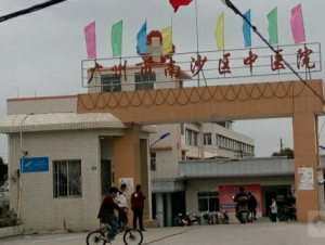 广州市珠江管理区医院