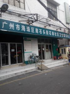 广州市海珠区南石头街石岗社区卫生服务站