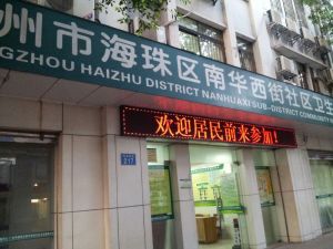 海珠区南华西街社区卫生服务中心