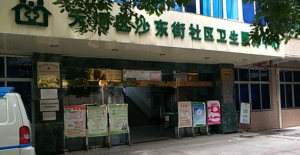 广州市天河区沙东街社区卫生服务中心