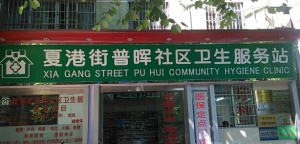 夏港街普晖社区卫生服务站