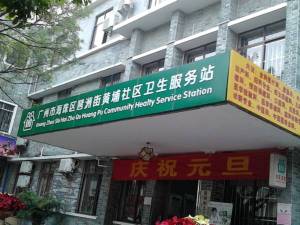 海珠区琶洲街黄埔社区卫生服务站