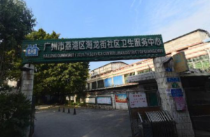 广州市荔湾区海龙街社区卫生服务中心