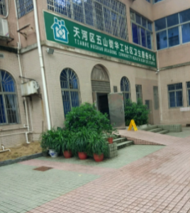 广州五山街华农社区卫生服务中心