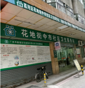 花地街中市社区卫生服务站