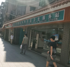 三元里街东约社区卫生服务站