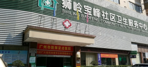 广州市花都区狮岭镇宝峰社区卫生服务中心