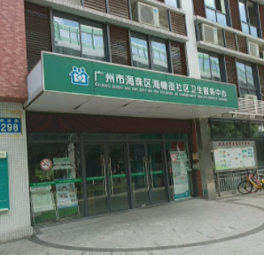 海珠区海幢街社区卫生服务中心