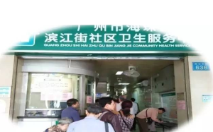 广州市海珠区滨江街社区卫生服务中心