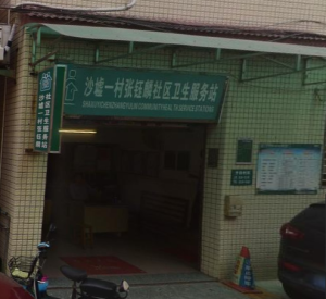 沙圩一村张钰麟社区卫生服务站