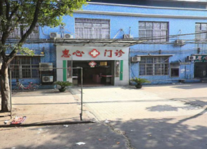 惠心门诊部