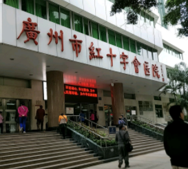 广州经济技术开发区红十字医院