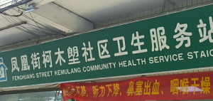 凤凰街柯木塱社区卫生服务站