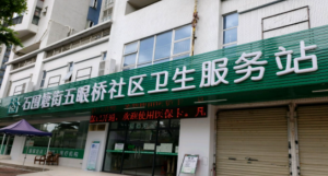 石围塘街五眼桥社区卫生服务站